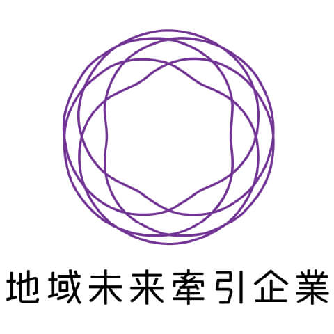 地域未来牽引企業